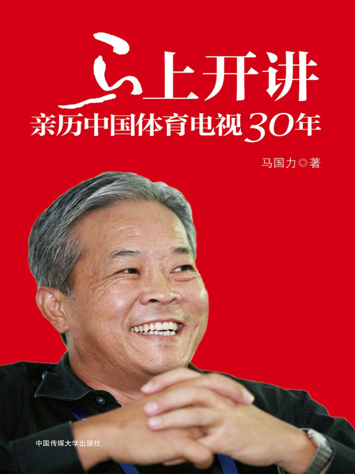 Title details for 马上开讲 by 马国力 - Available